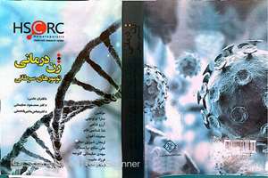 معرفی کتاب‌های منتشرشده مرکز تحقیقات سلول‌های بنیادی خونساز